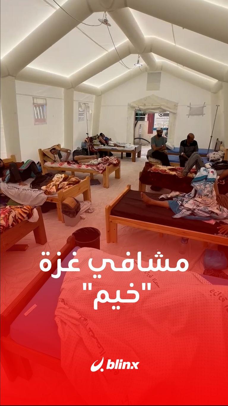 مشافي غزة "خيم"