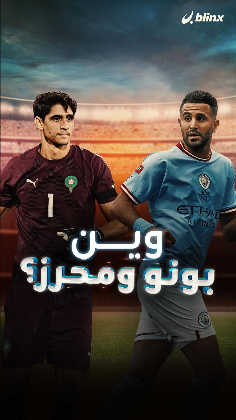 وين بونو ومحرز؟