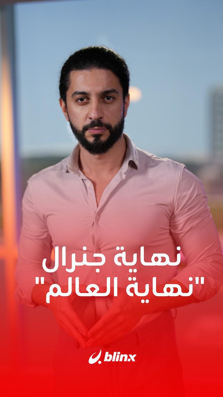 نهاية جنرال "نهاية العالم"