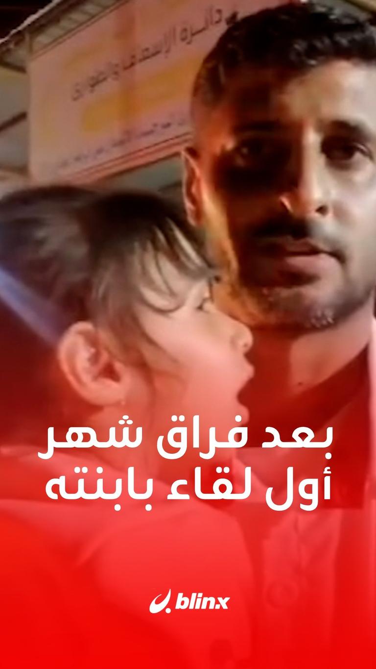 بعد فراق شهر أول لقاء بابنته