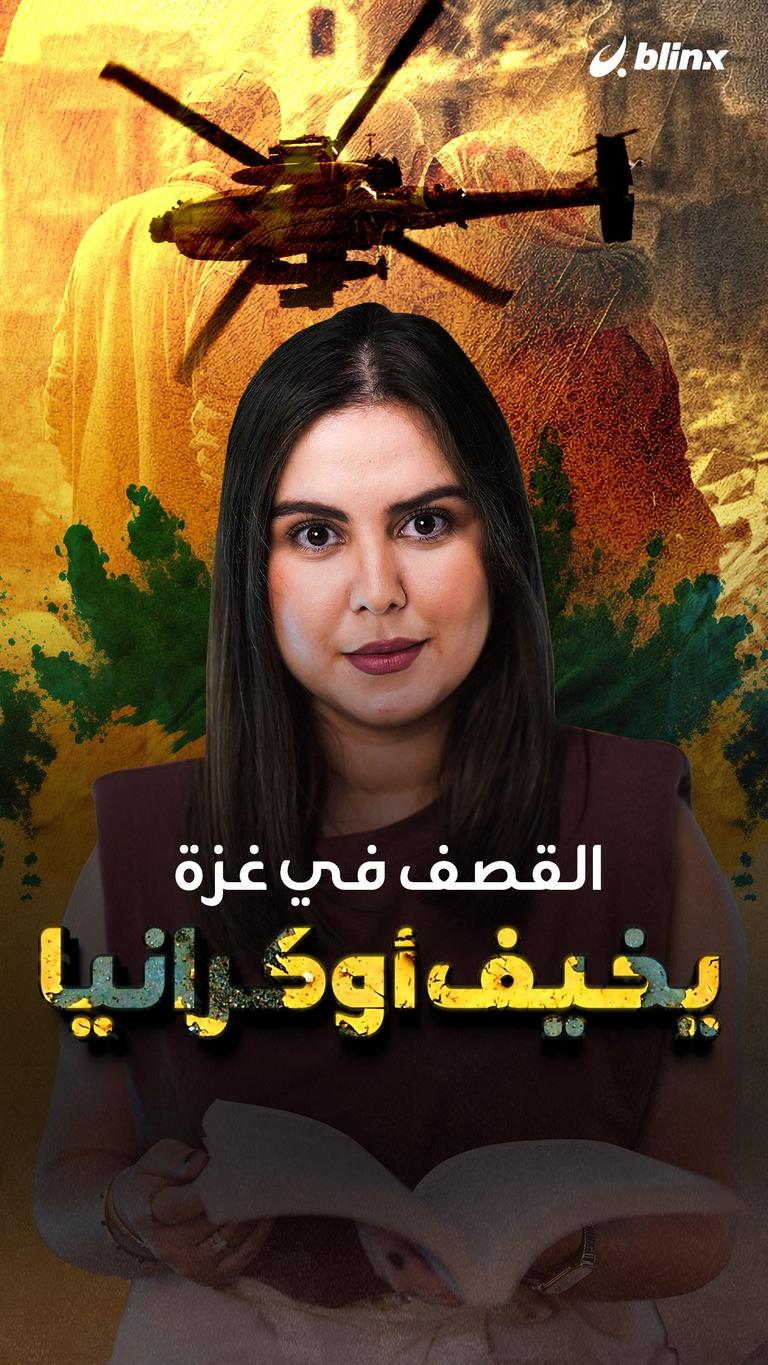 القصف في غزة يخيف أوكرانيا