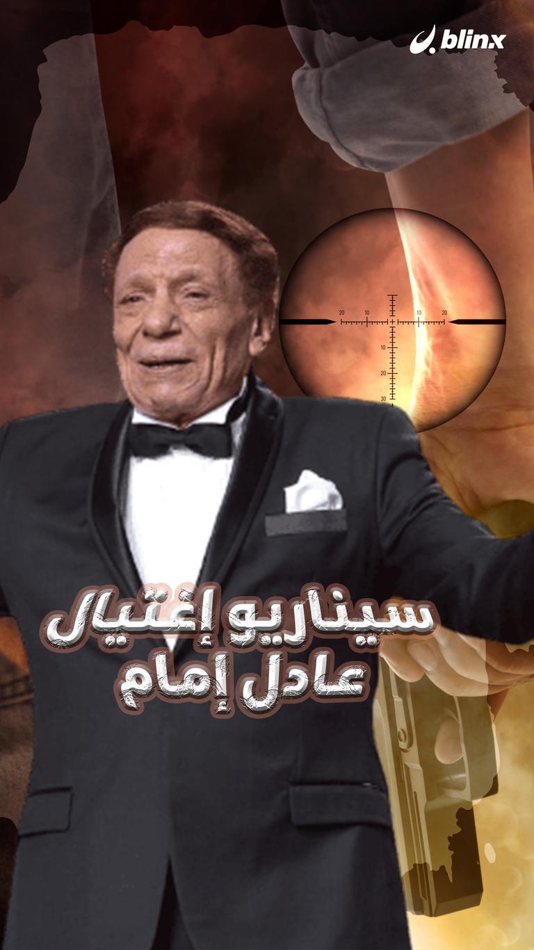 سيناريو اغتيال عادل إمام
