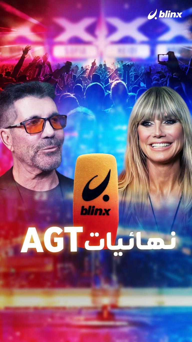 أجواء الريد كاربت من نهائيات AGT