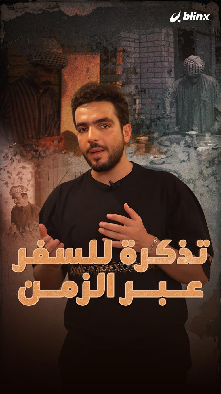 تذكرة ترجعك لبغداد القديمة