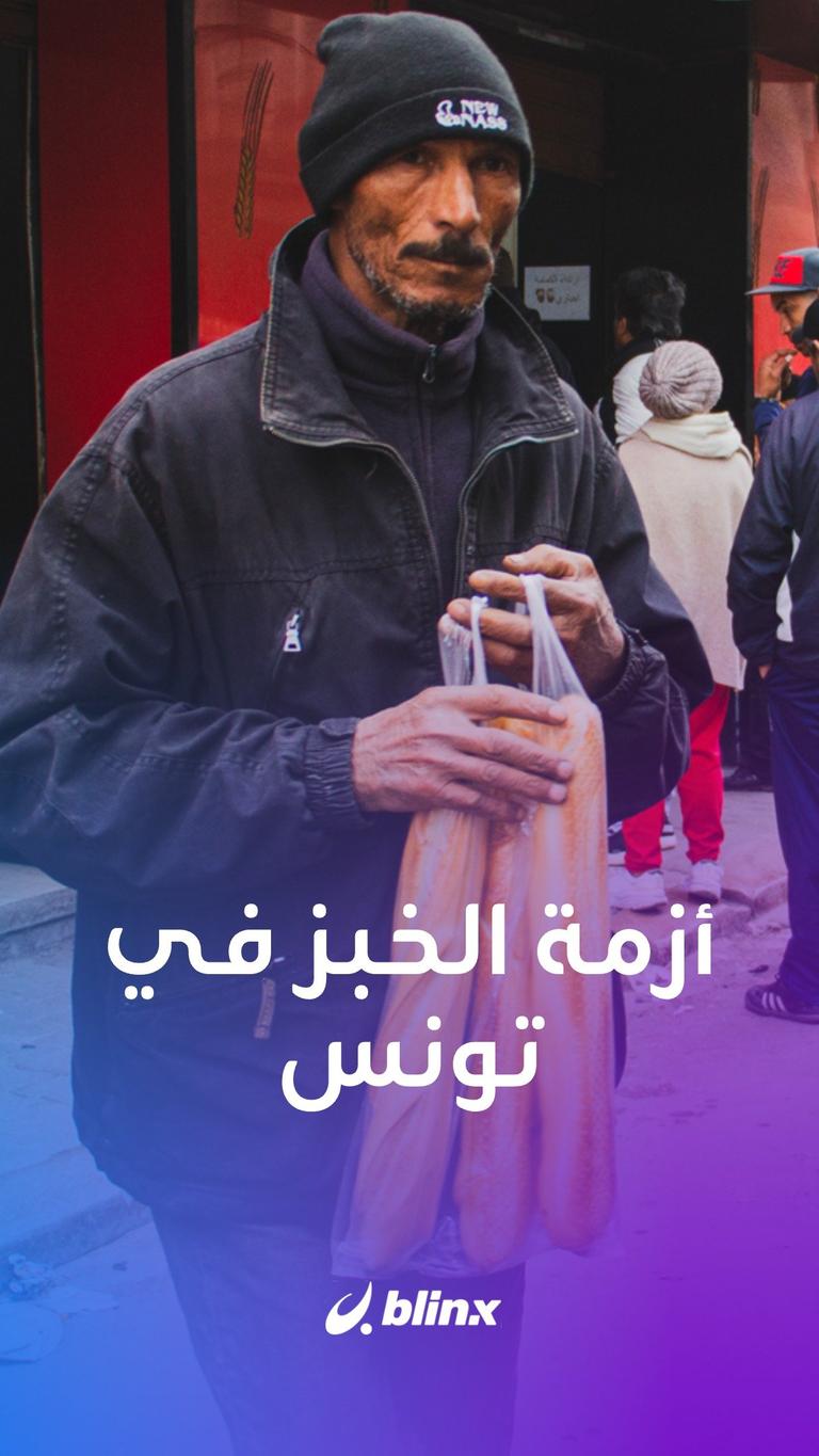 أزمة الخبز في تونس