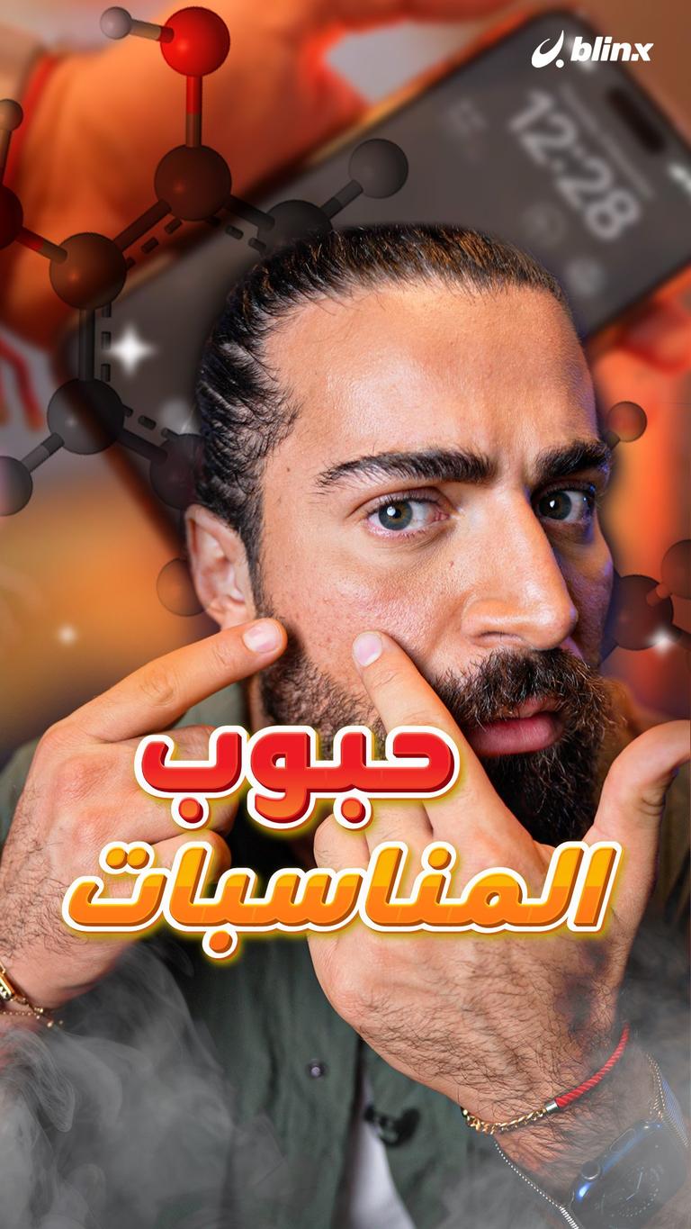 حبوب المناسبات