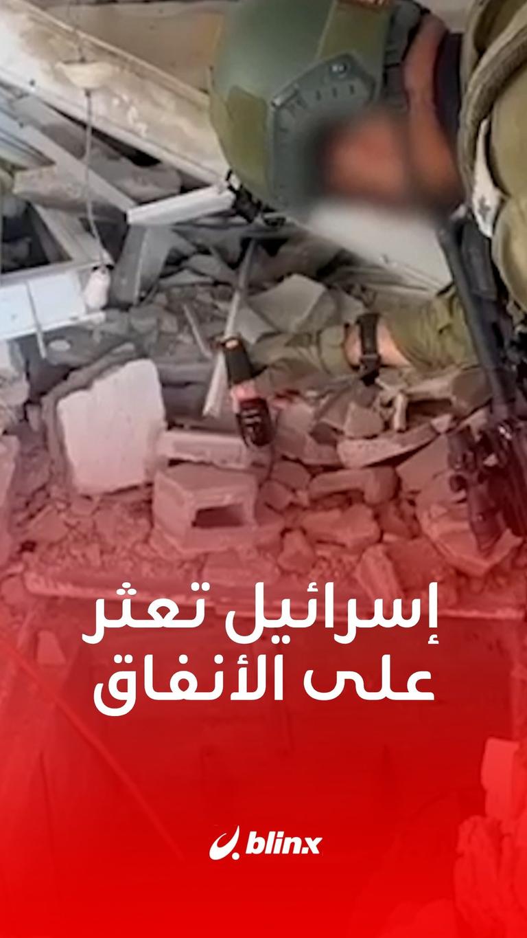 إسرائيل تعثر على الأنفاق