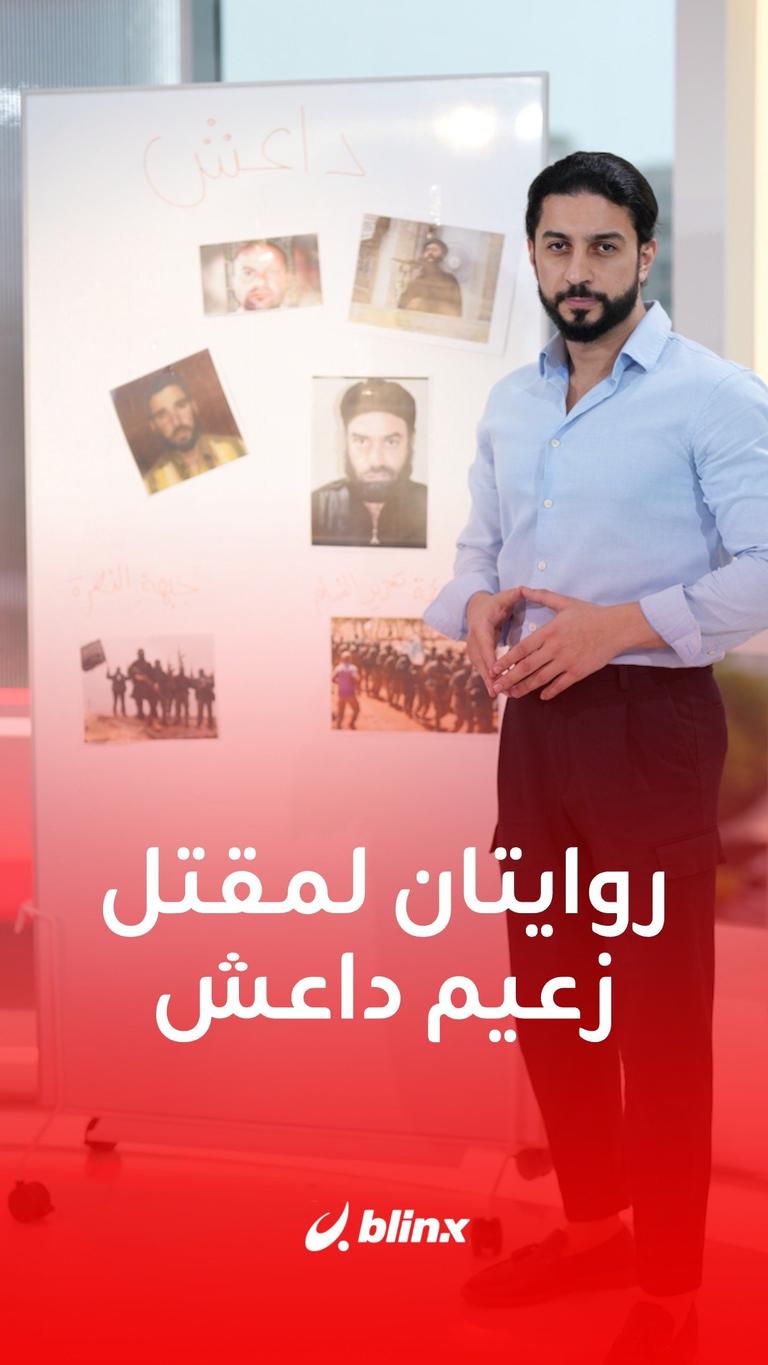 روايتان لمقتل زعيم داعش