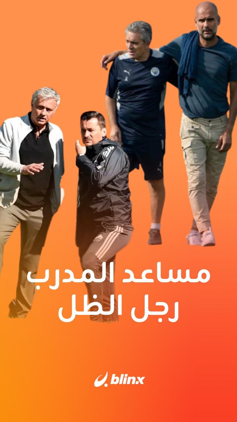 مساعدو المدربين.. رجال الظل