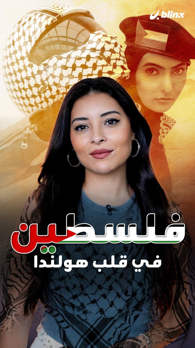 فلسطين في قلب هولندا