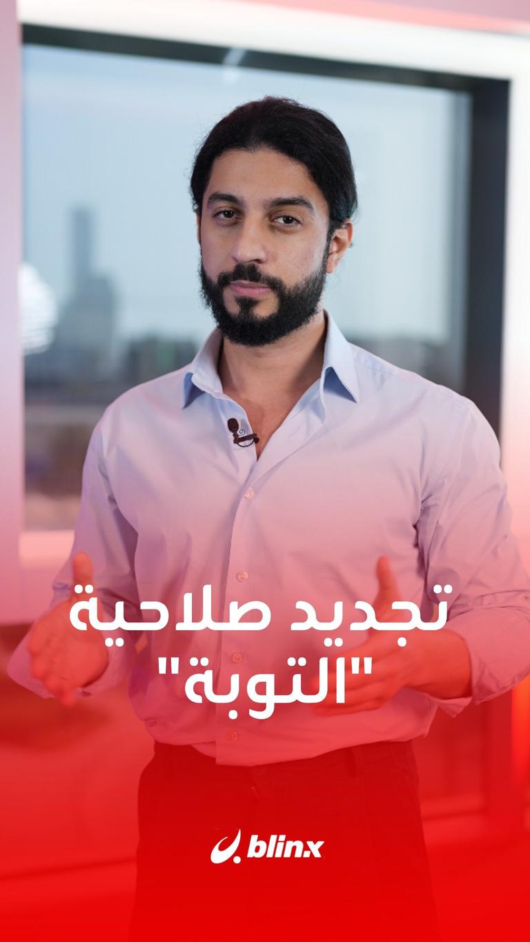 تجديد صلاحية "التوبة"