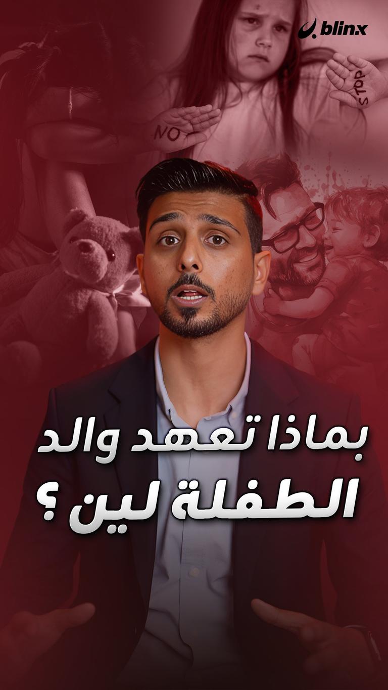 والد لين يخير القضاء بكم أو بيدي