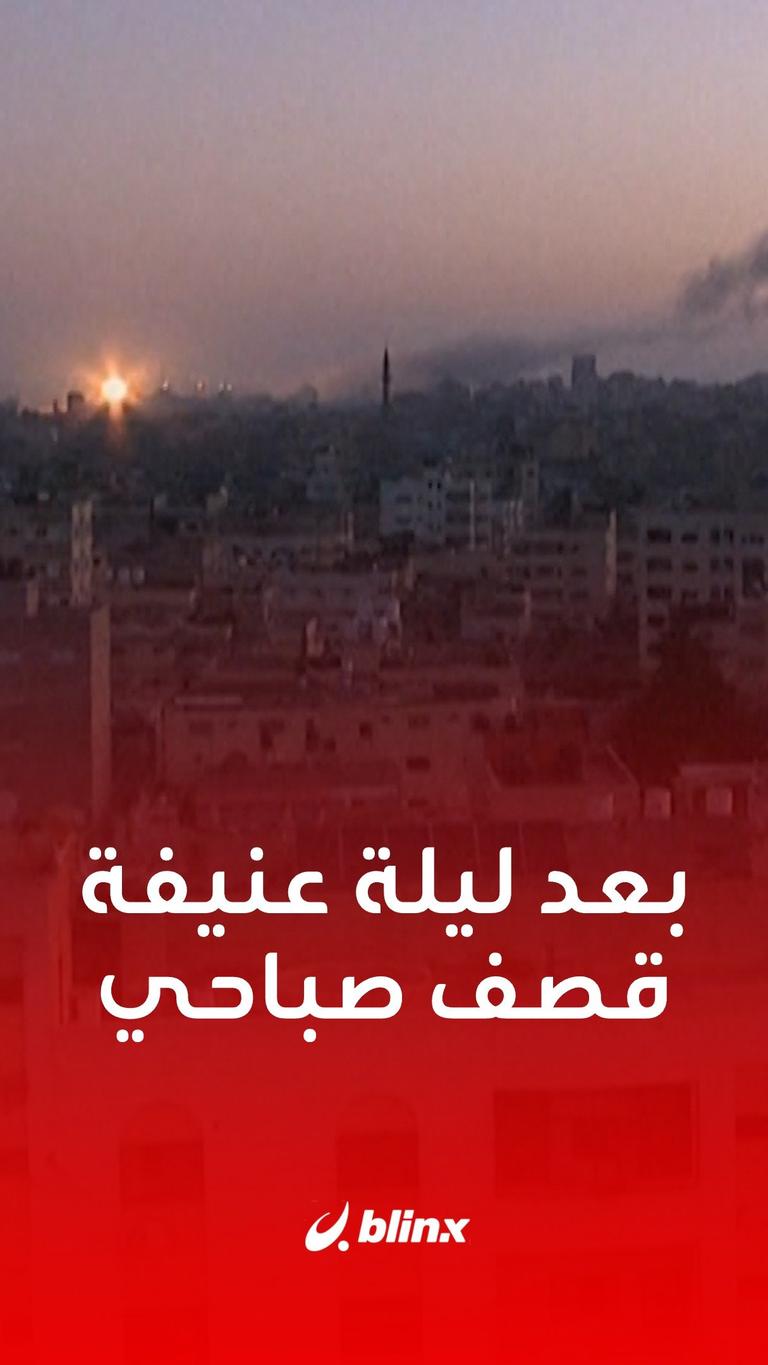 بعد ليلة عنيفة قصف صباحي