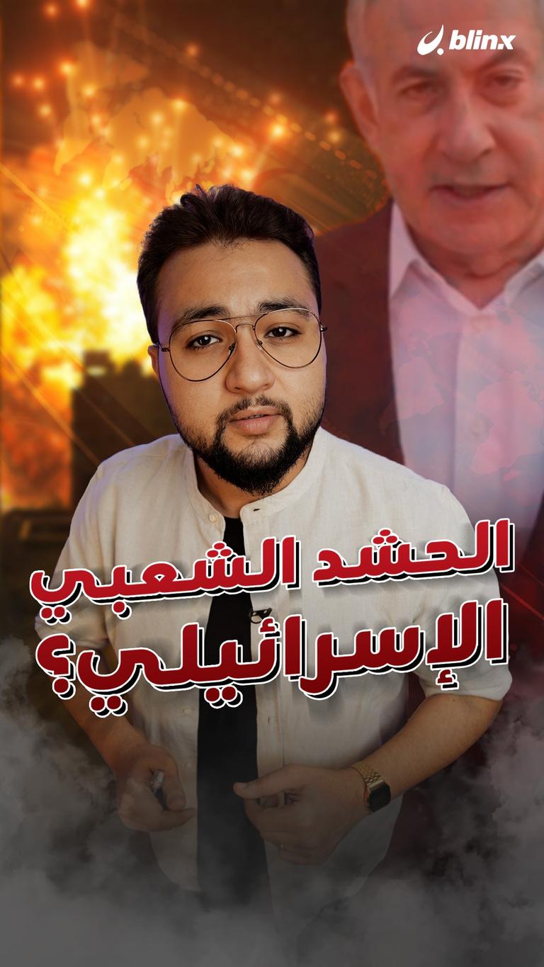 الحشد الشعبي الإسرائيلي؟