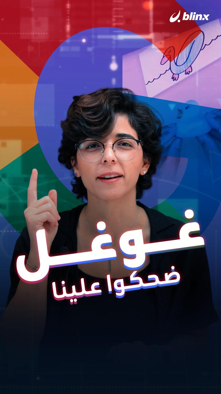 غوغل ضحكوا علينا