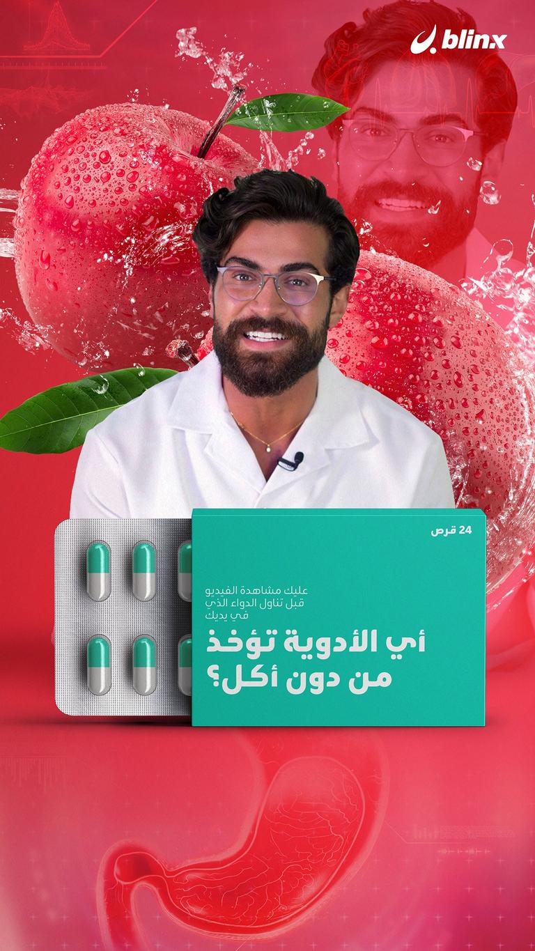 أي الأدوية تؤخذ من دون أكل ؟