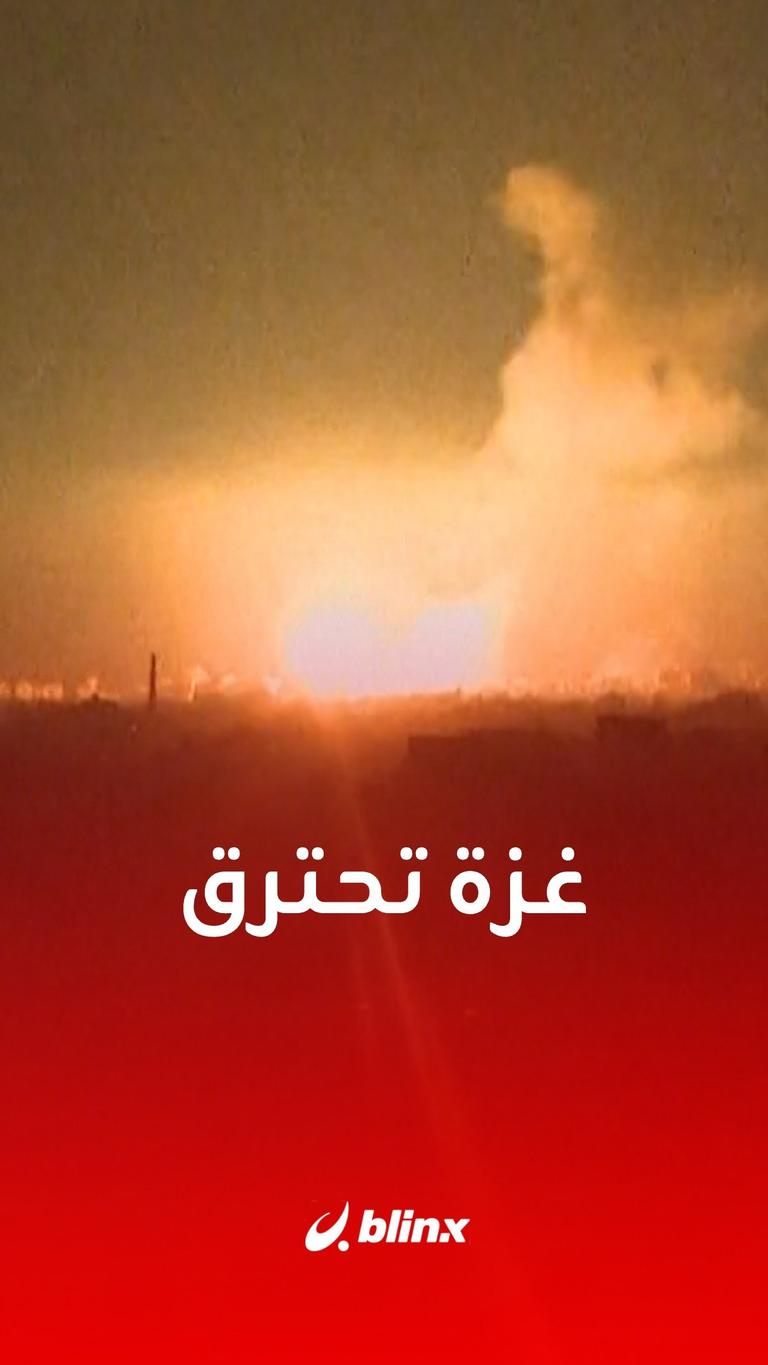 غزة تحترق