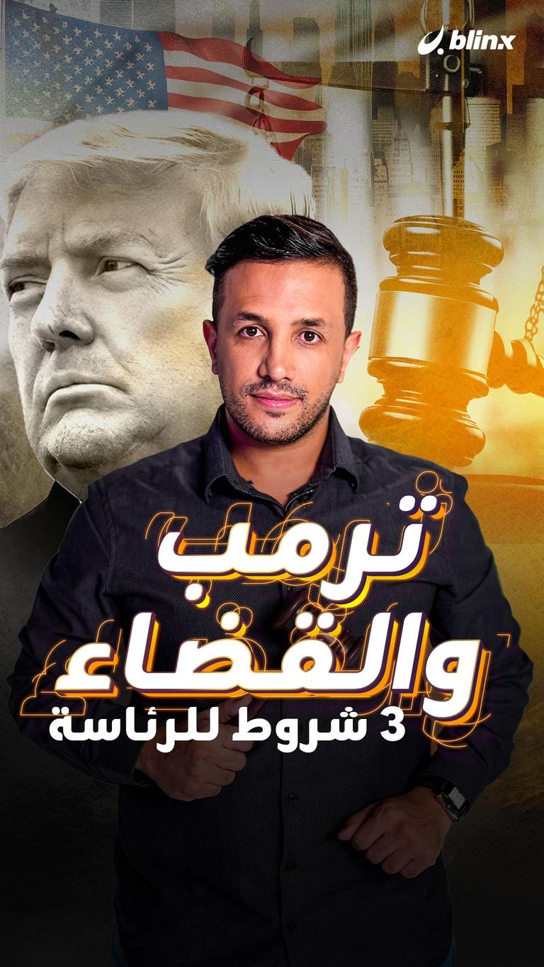 ترمب والقضاء٫٫ ٣ شروط للرئاسة
