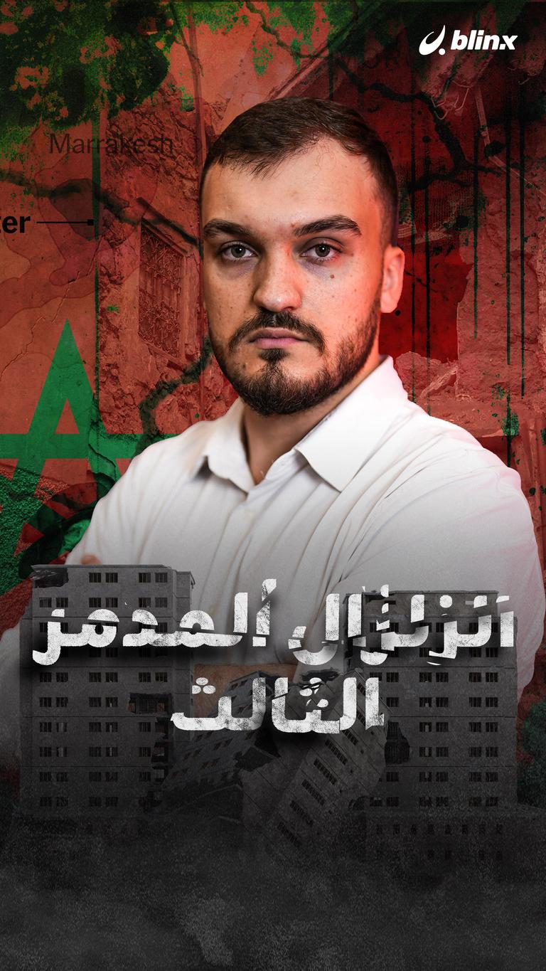 الزلزال المدمر الثالث