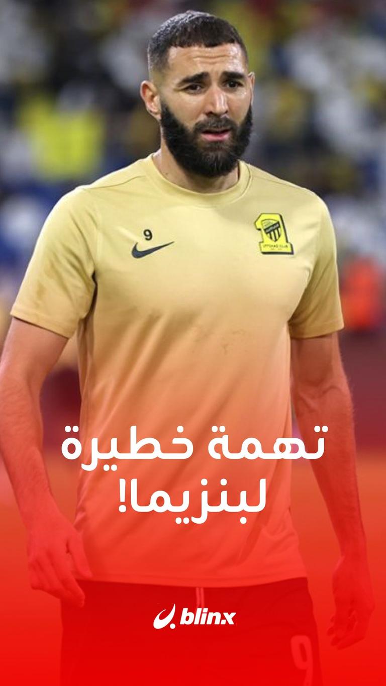 تهمة خطيرة لبنزيما!