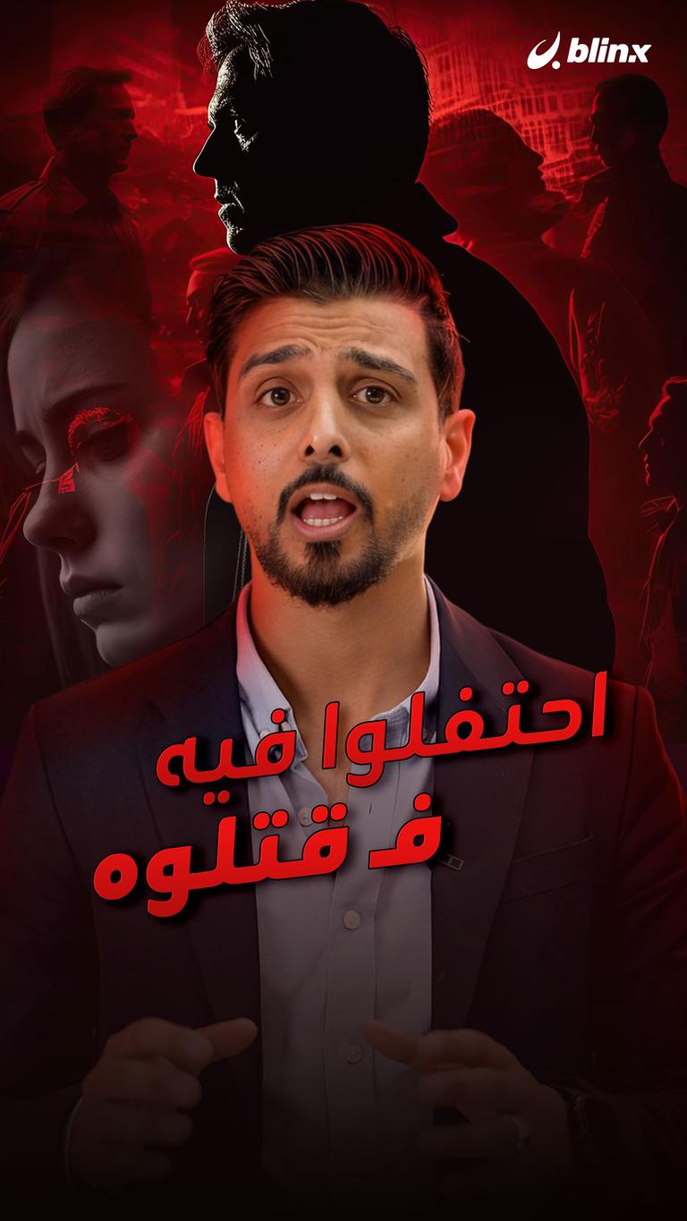 احتفلوا فيه فـ قتلوه