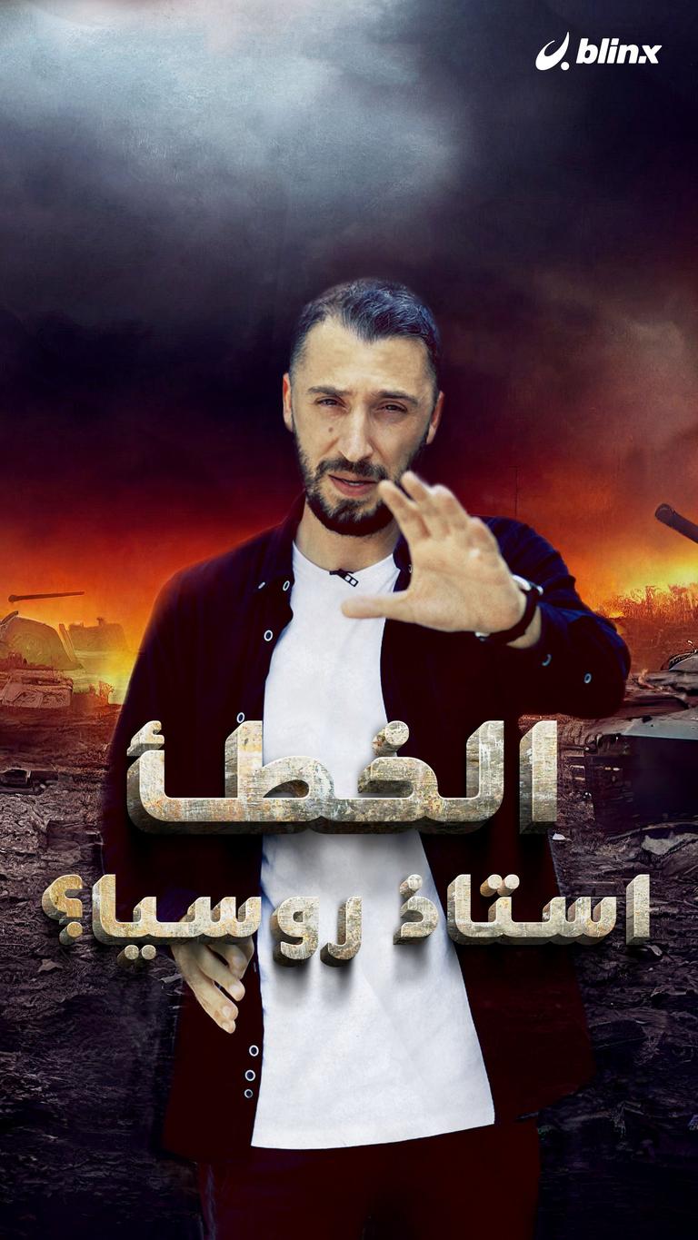 الخطأ أستاذ روسيا؟