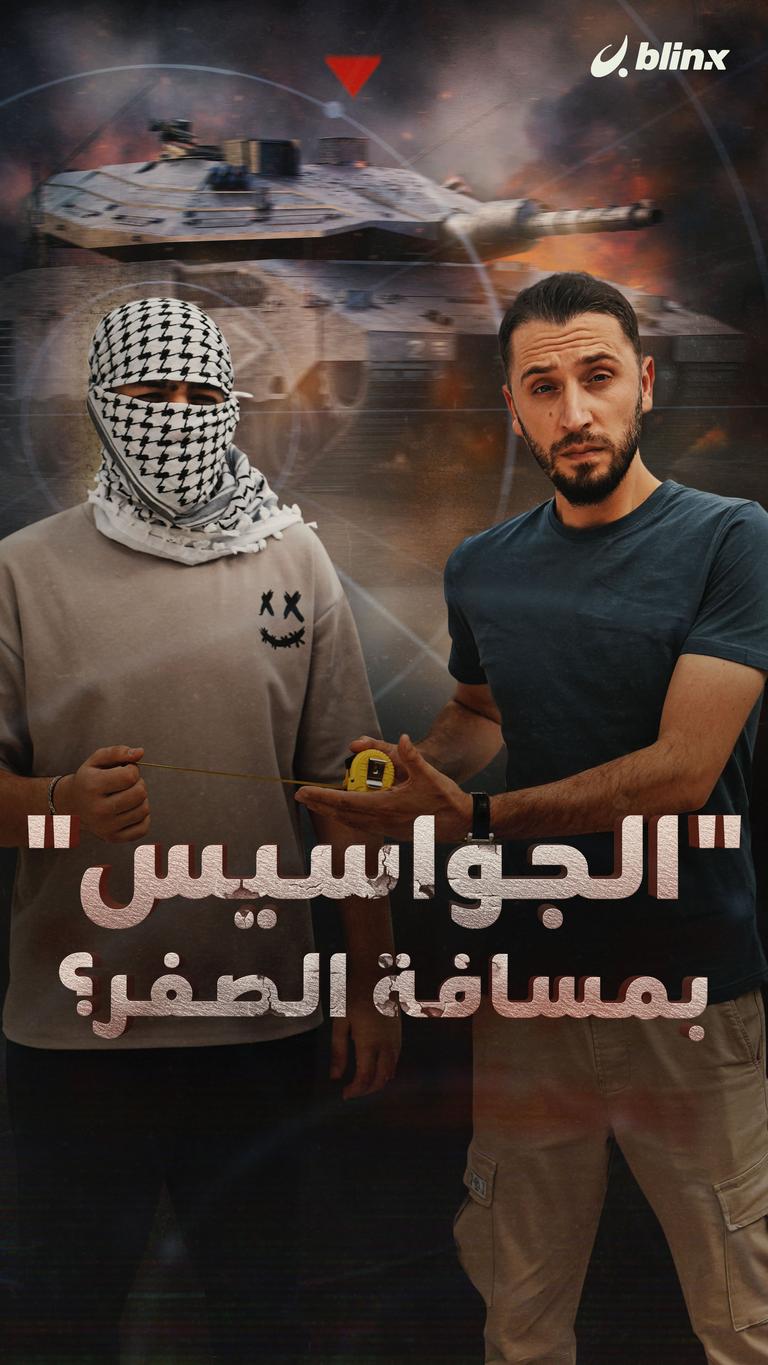 الجواسيس بمسافة الصفر؟