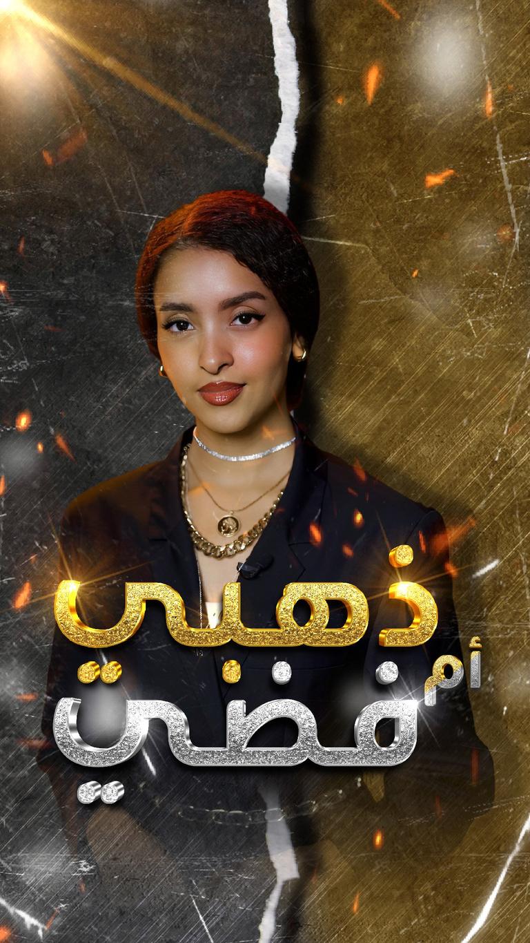 فضي أم ذهبي؟