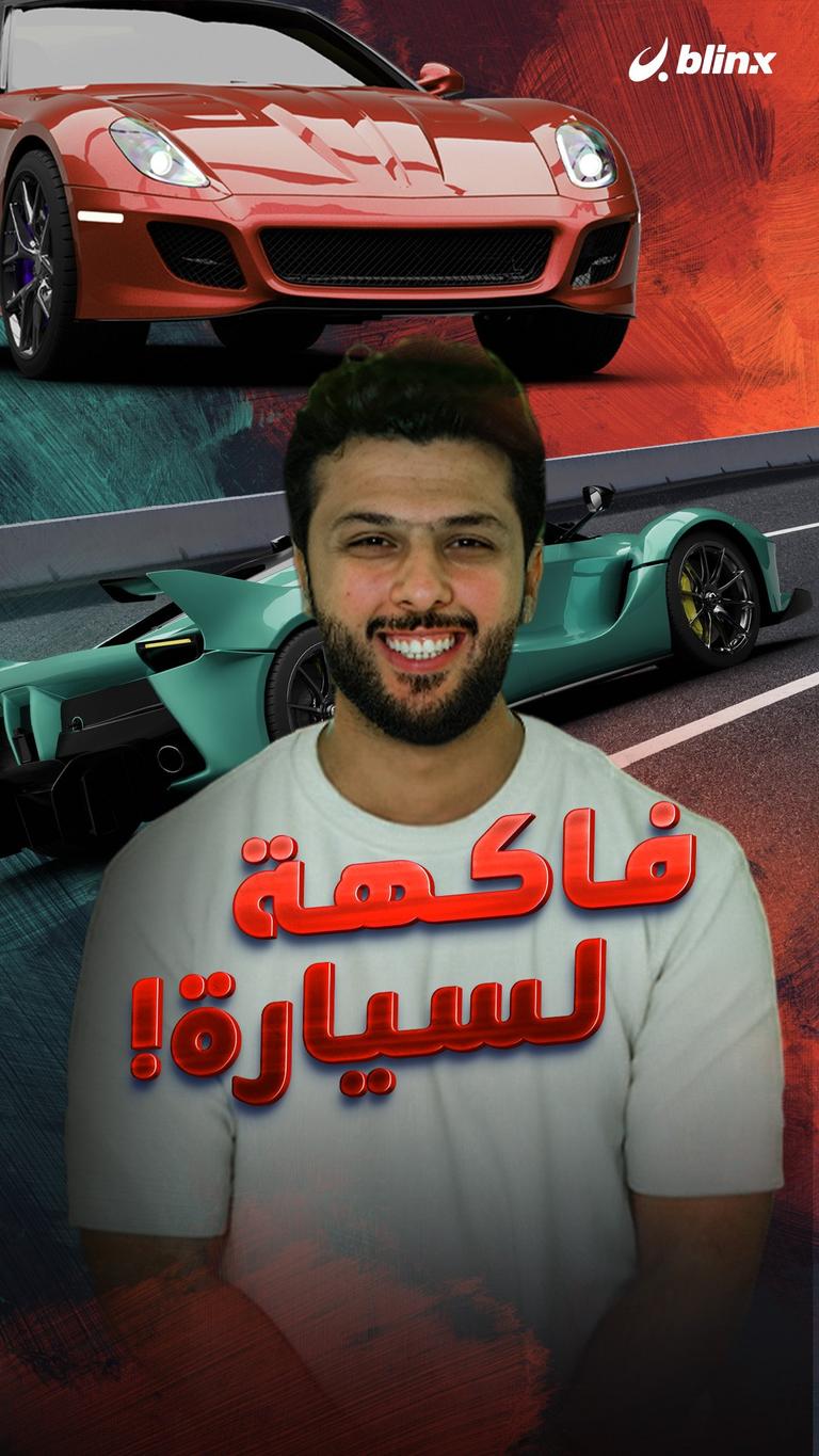 فاكهة لسيارة!