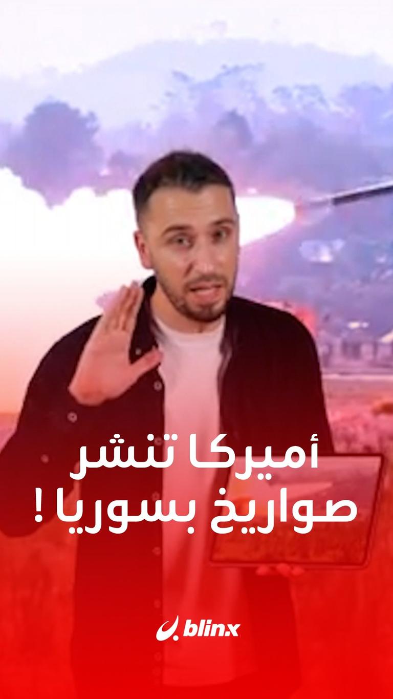 لماذا تنقل أميركا صواريخ هيمارس إلى سوريا؟