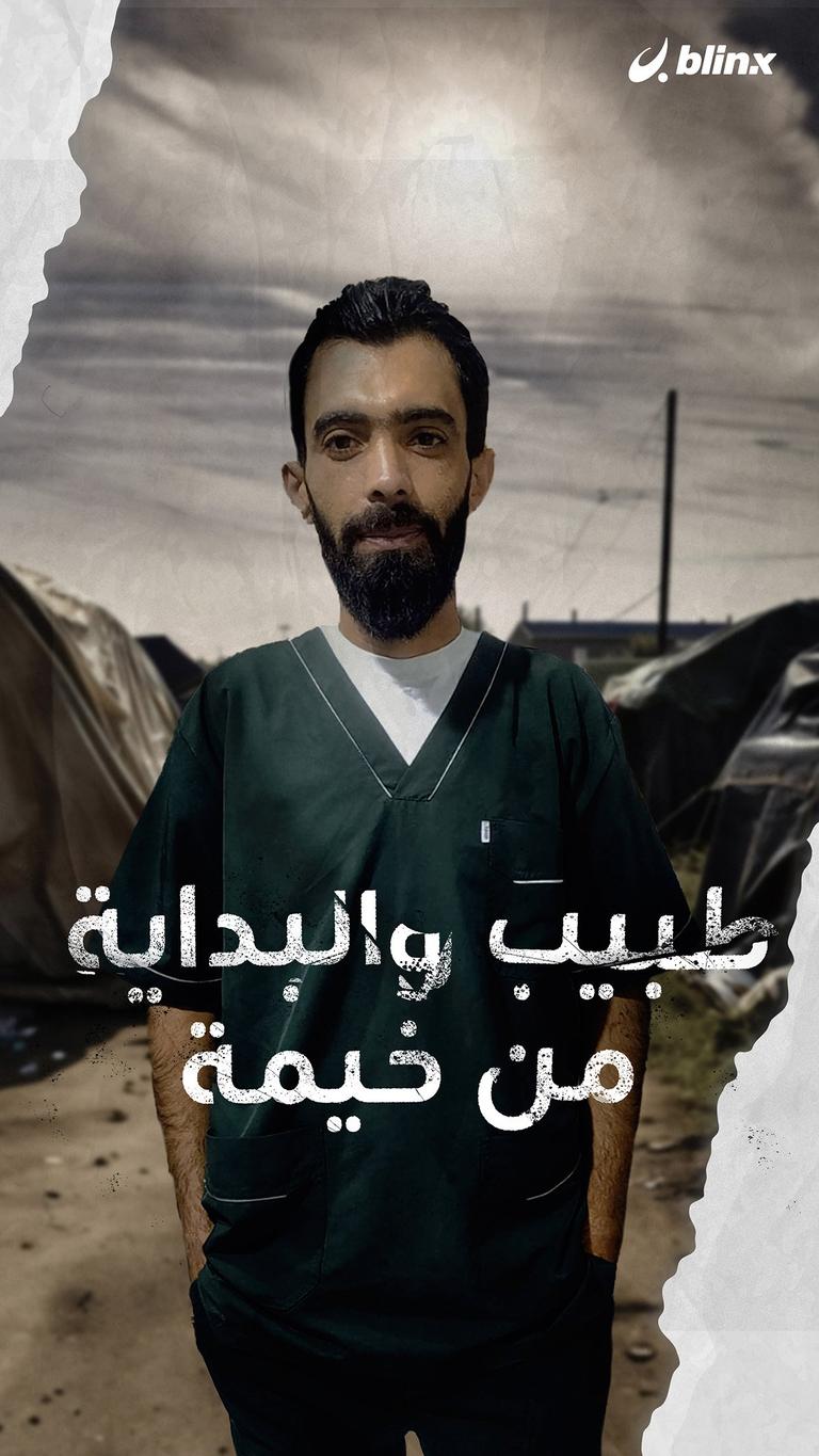 طبيب والبداية من خيمة
