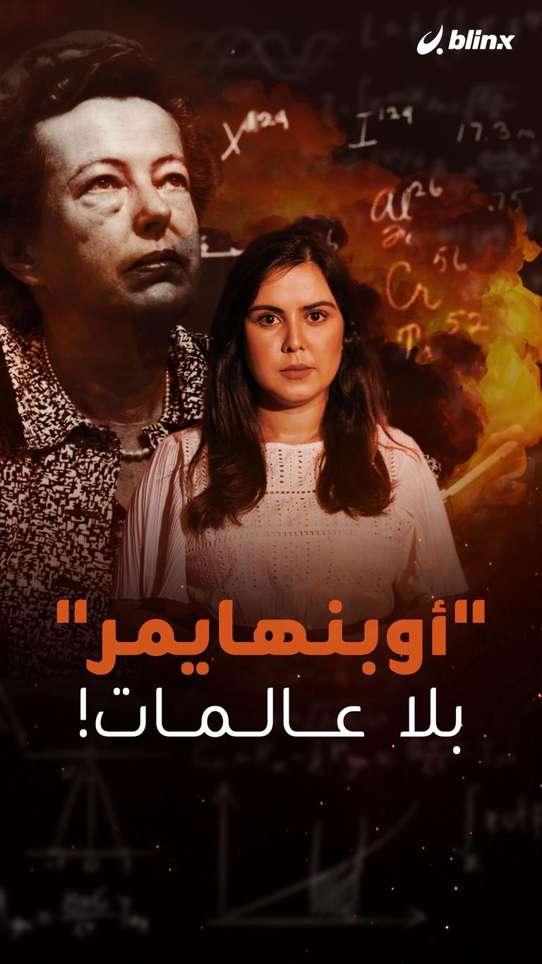 "أوبنهايمر".. بلا عالمات!