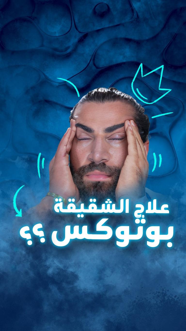 علاج الشقيقة .. بوتوكس!