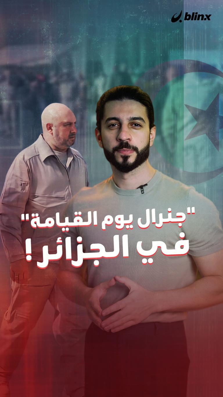 "جنرال يوم القيامة" في الجزائر!
