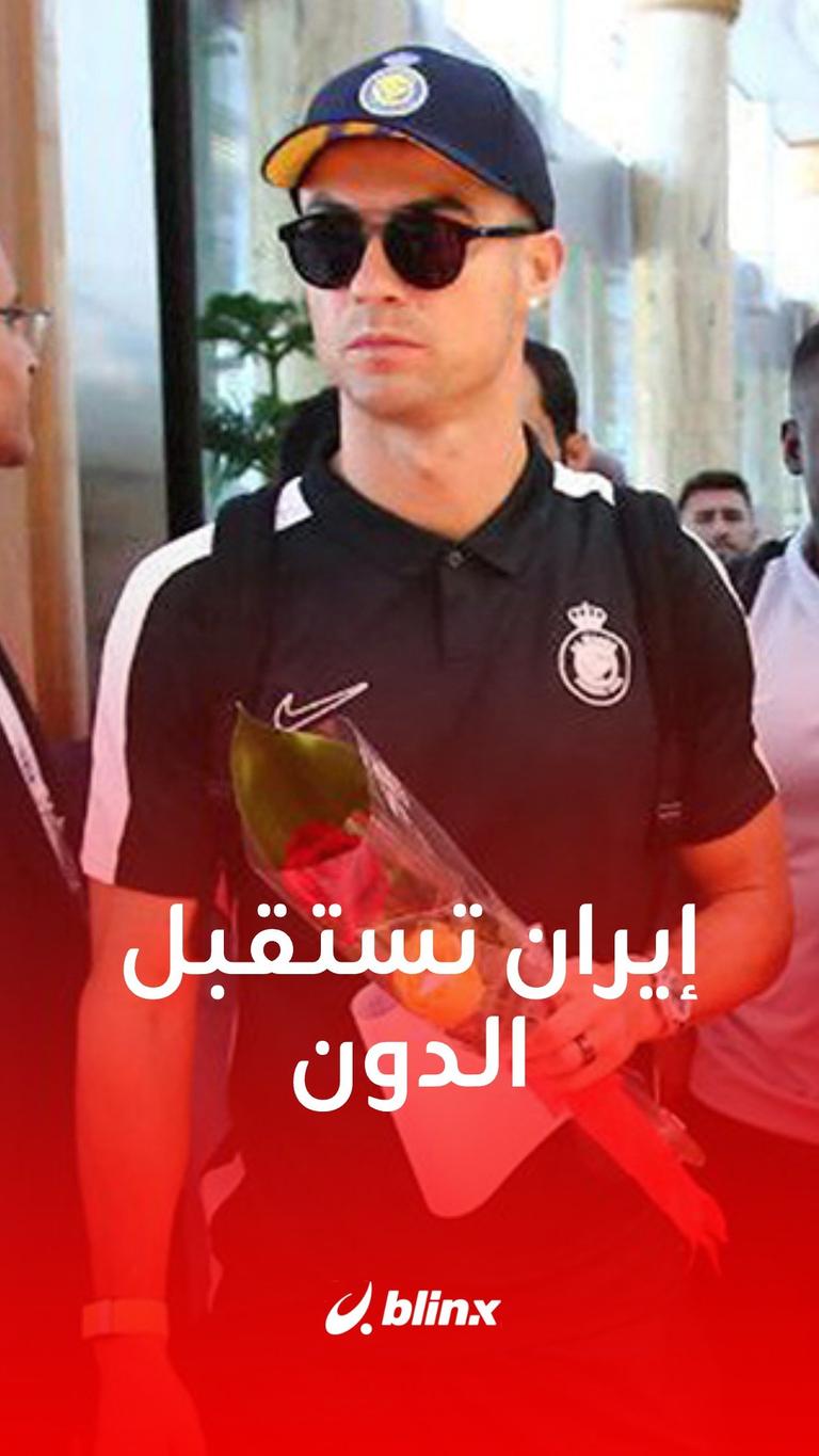 استقبال أسطوري لرونالدو في إيران