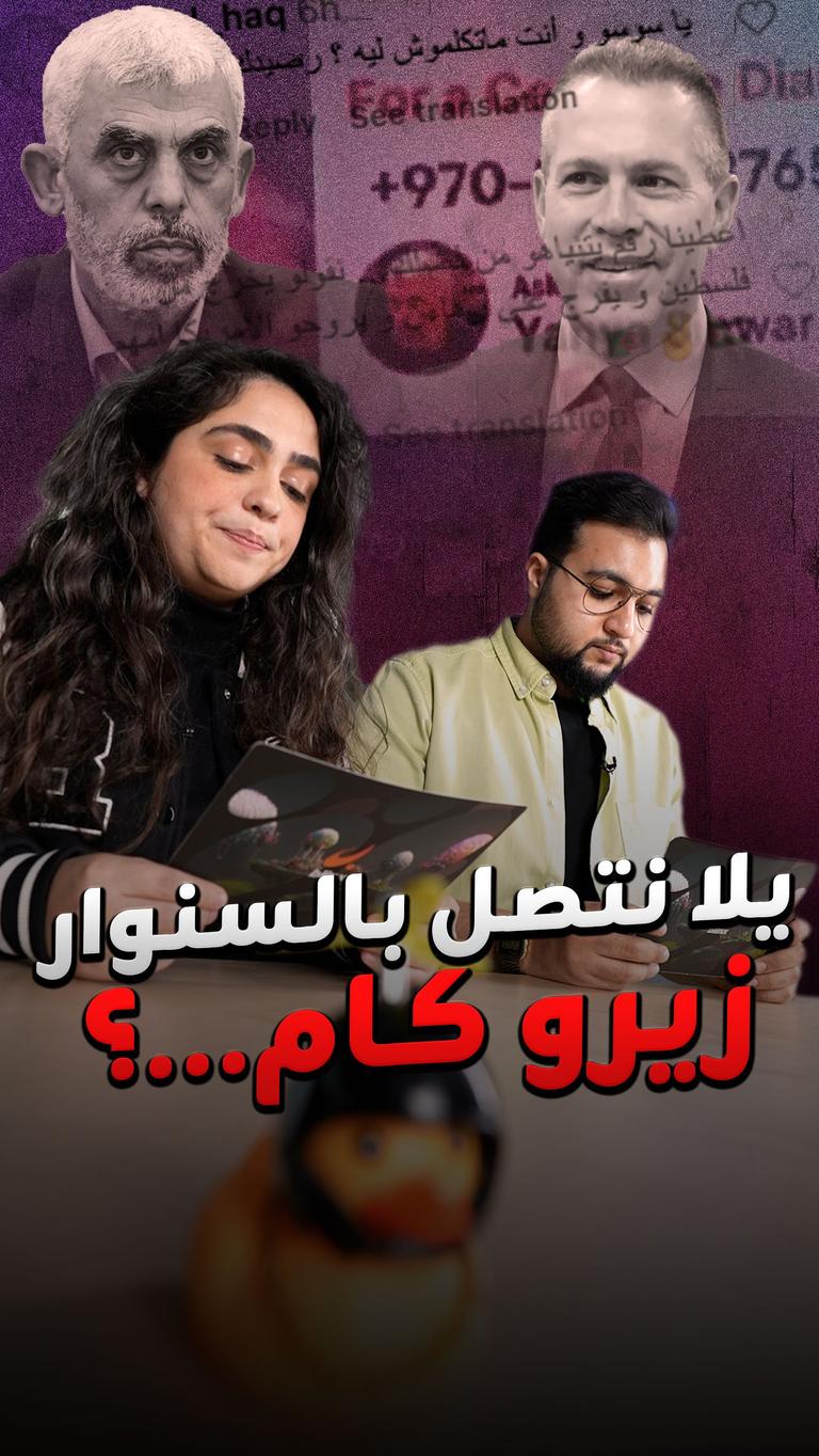 يلا نتصل بالسنوار زيرو كام...؟