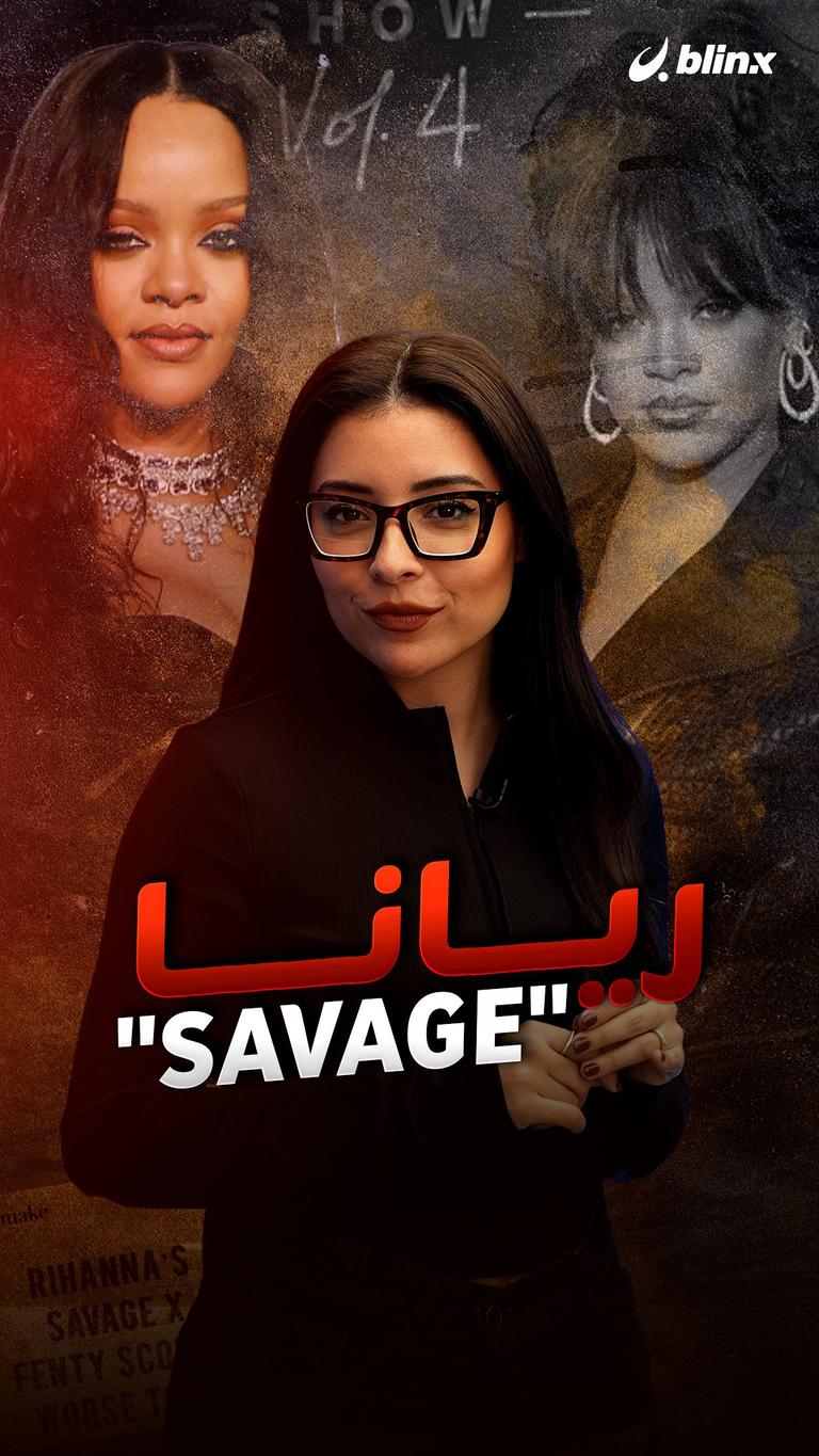 ريانا "savage"