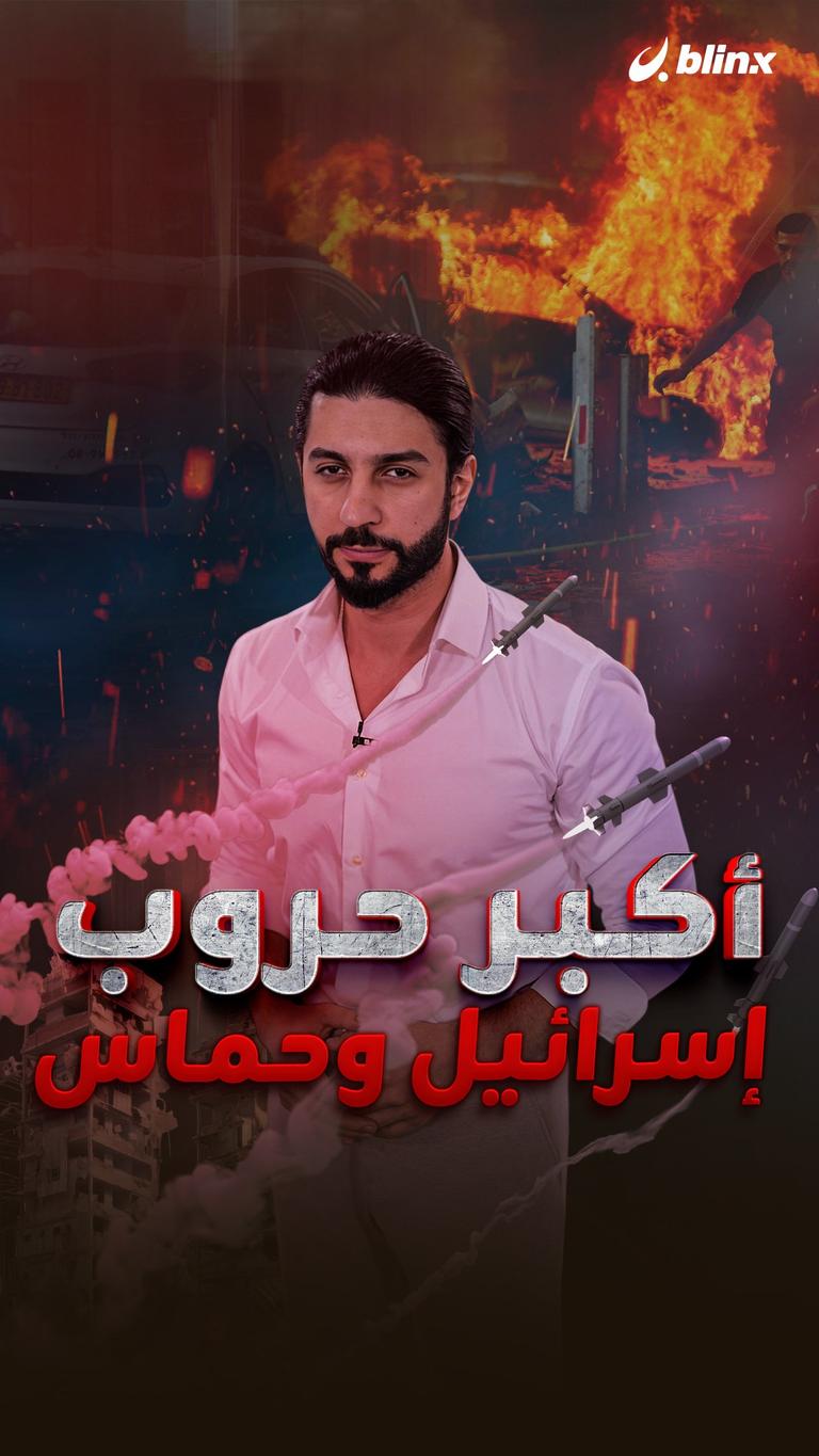 أكبر حروب إسرائيل وحماس
