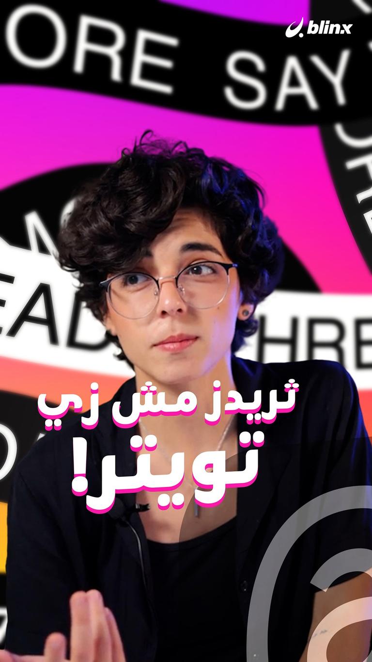 ثريدز مش زي تويتر!