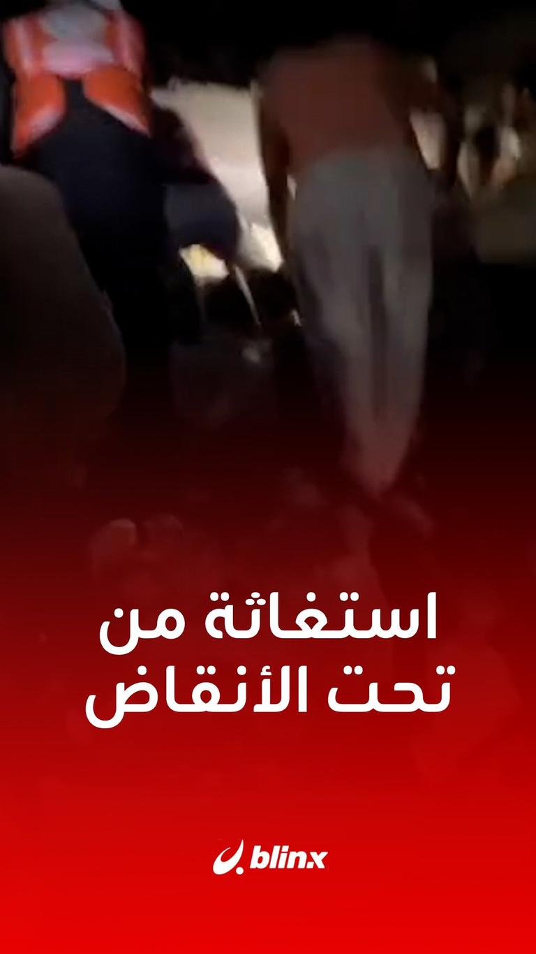 استغاثة من تحت الأنقاض