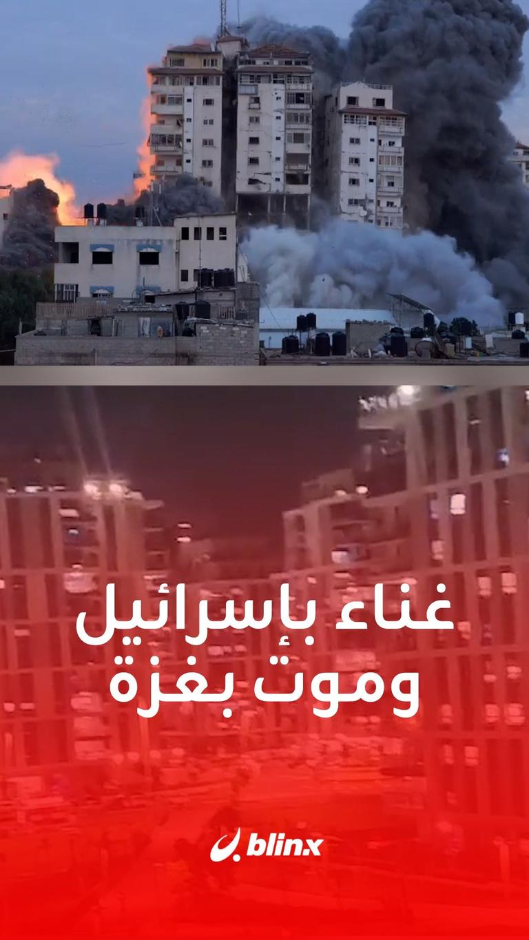 غناء بإسرائيل وموت بغزة