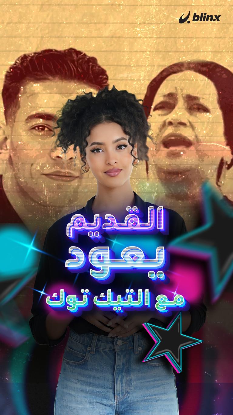 القديم يعود مع التيك توك
