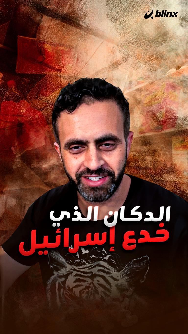الدكان الذي خدع إسرائيل