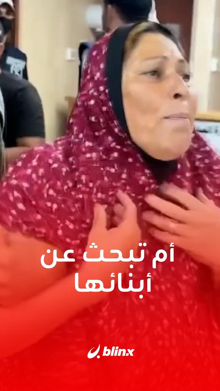 أم تبحث عن أبنائها