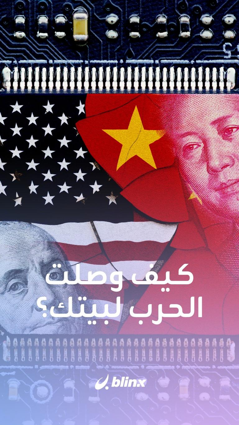الحرب داخل بيتك.. والخصمان أميركا والصين !