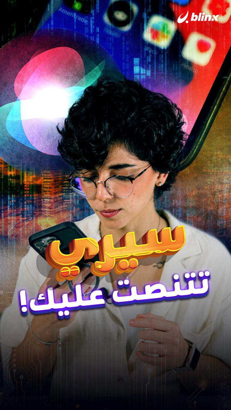 سيري تتنصت عليك!