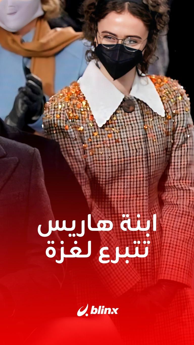 ابنة هاريس تتبرع لغزة