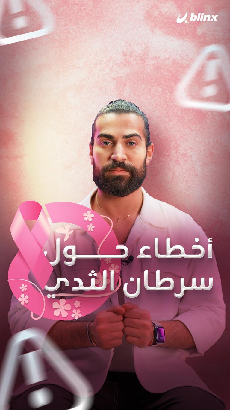 معتقدات خاطئة عن سرطان الثدي