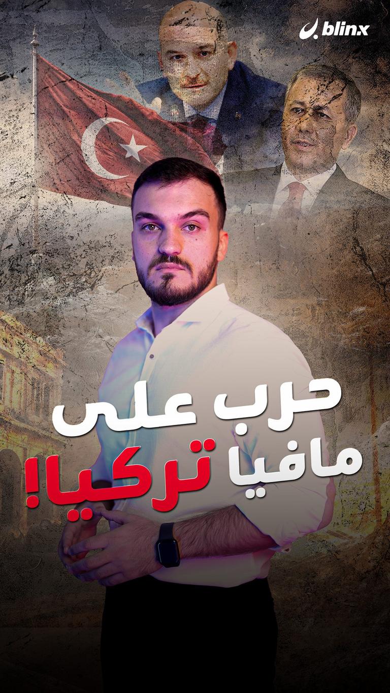 حرب على مافيا تركيا!