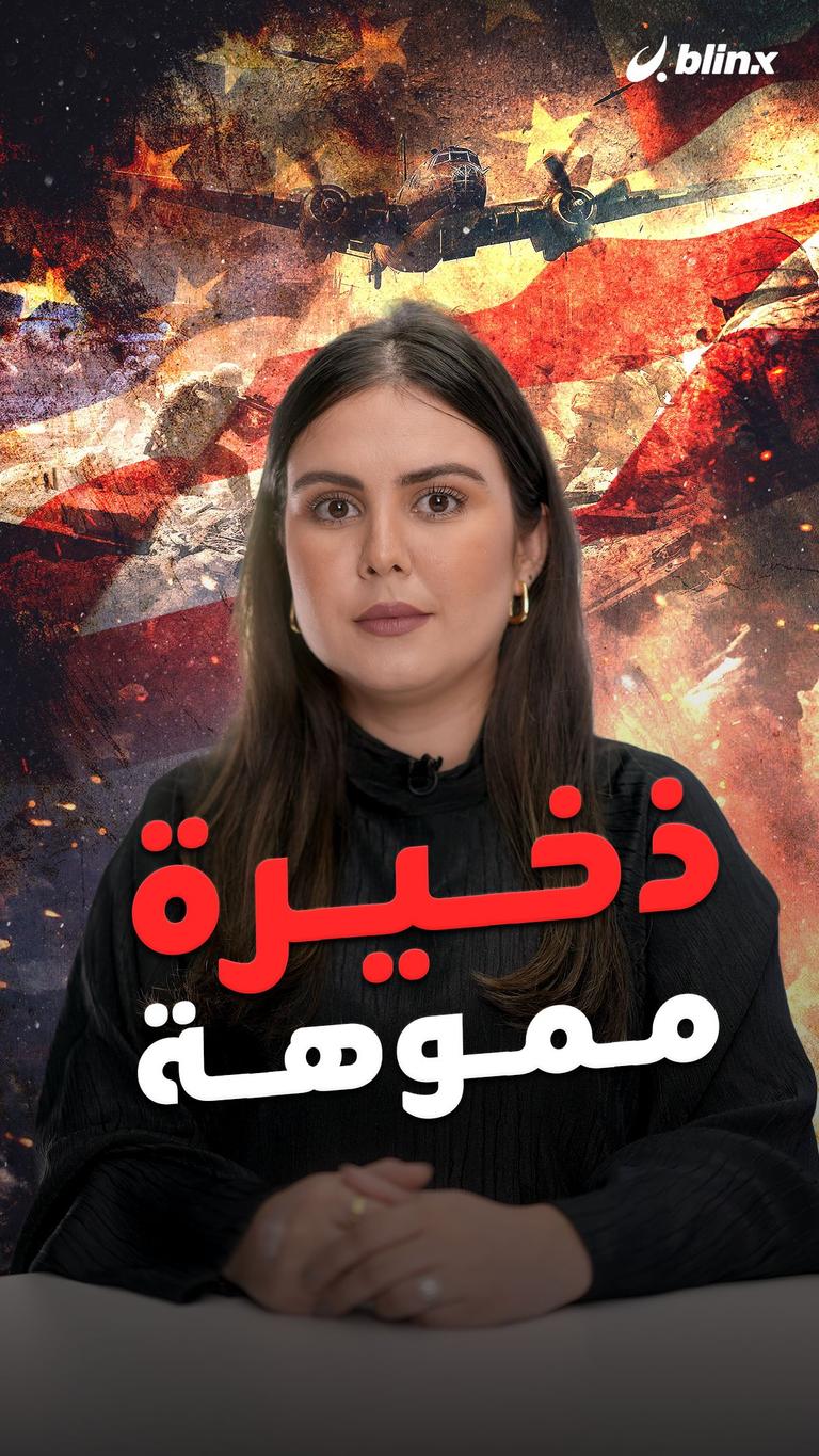 ذخيرة مموهة؟